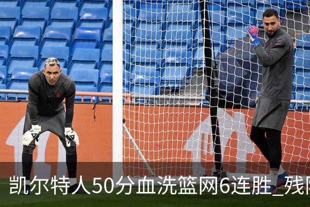 凯尔特人50分血洗篮网6连胜 残阵热火险胜76人