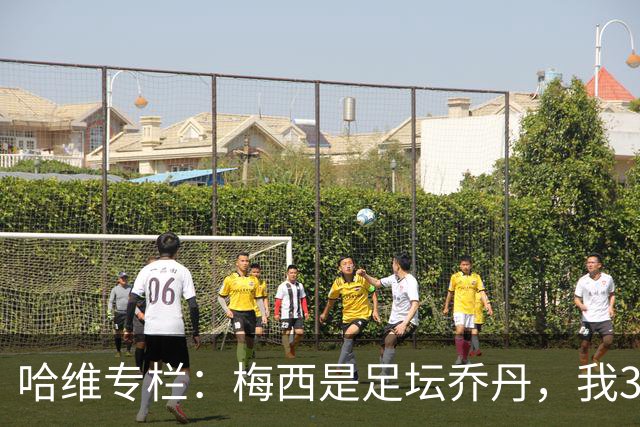 哈维专栏：梅西是足坛乔丹，我39岁已在卡塔尔但他仍那么出色